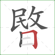 暋的笔顺第11画：横折