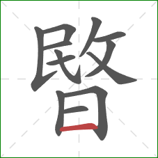 暋的笔顺第13画：横