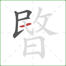 暋的笔顺第4画：横