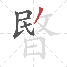 暋的笔顺第6画：撇