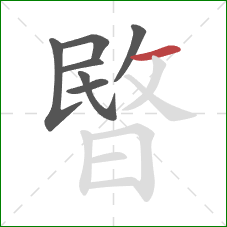 暋的笔顺第7画：横