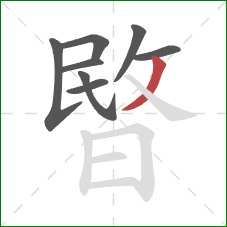 暋的笔顺第8画：撇