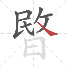 暋的笔顺第9画：捺