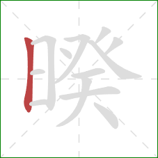 暌的笔顺第1画：竖