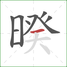 暌的笔顺第10画：横