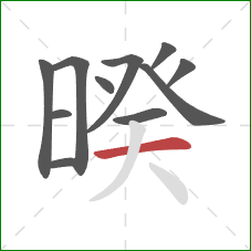 暌的笔顺第11画：横