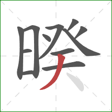 暌的笔顺第12画：撇