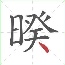 暌的笔顺第13画：点