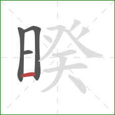 暌的笔顺第4画：横