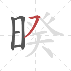 暌的笔顺第5画：横撇