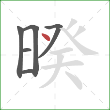 暌的笔顺第6画：点