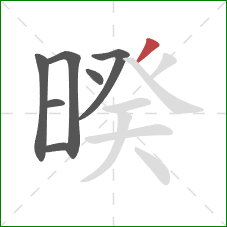 暌的笔顺第7画：撇