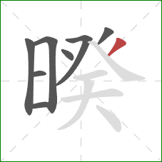 暌的笔顺第8画：撇