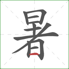 暑的笔顺第12画：横