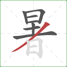 暑的笔顺第8画：撇