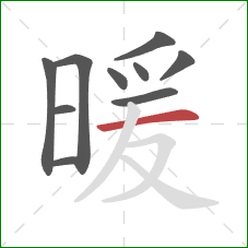 暖的笔顺第10画：横