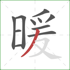 暖的笔顺第11画：撇