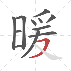 暖的笔顺第12画：横撇