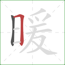 暖的笔顺第2画：横折