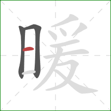 暖的笔顺第3画：横