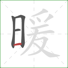 暖的笔顺第4画：横