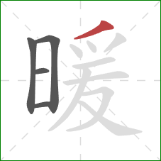 暖的笔顺第5画：撇