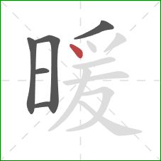 暖的笔顺第6画：点