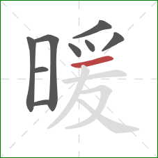 暖的笔顺第9画：横