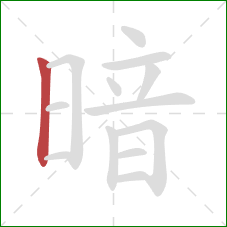 暗的笔顺第1画：竖