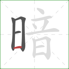 暗的笔顺第4画：横