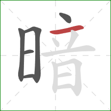 暗的笔顺第6画：横