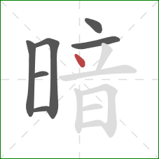 暗的笔顺第7画：点