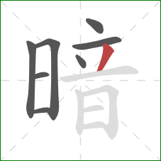 暗的笔顺第8画：撇