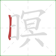 暝的笔顺第1画:竖 暝的笔顺第1画:竖