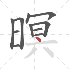 暝的笔顺第11画:点 暝的笔顺第11画:点