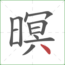 暝的笔顺第14画:点 暝的笔顺第14画:点