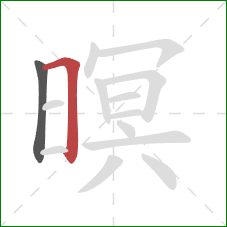 暝的笔顺第2画:横折 暝的笔顺第2画:横折