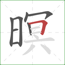 暝的笔顺第8画:横折 暝的笔顺第8画:横折