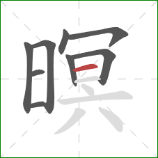 暝的笔顺第9画:横 暝的笔顺第9画:横