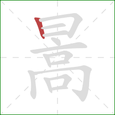 暠的笔顺第1画：竖