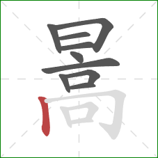 暠的笔顺第10画：竖