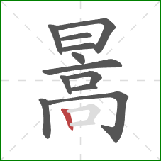 暠的笔顺第12画：竖