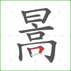 暠的笔顺第13画：横折