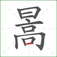 暠的笔顺第14画：横