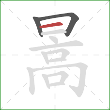 暠的笔顺第3画：横