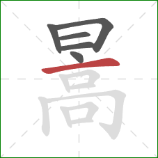 暠的笔顺第6画：横