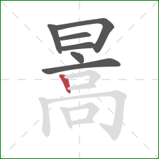 暠的笔顺第7画：竖