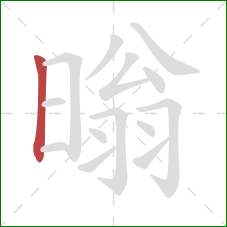 暡的笔顺第1画：竖