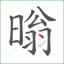 暡的笔顺第13画：点