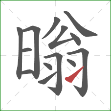 暡的笔顺第14画：提